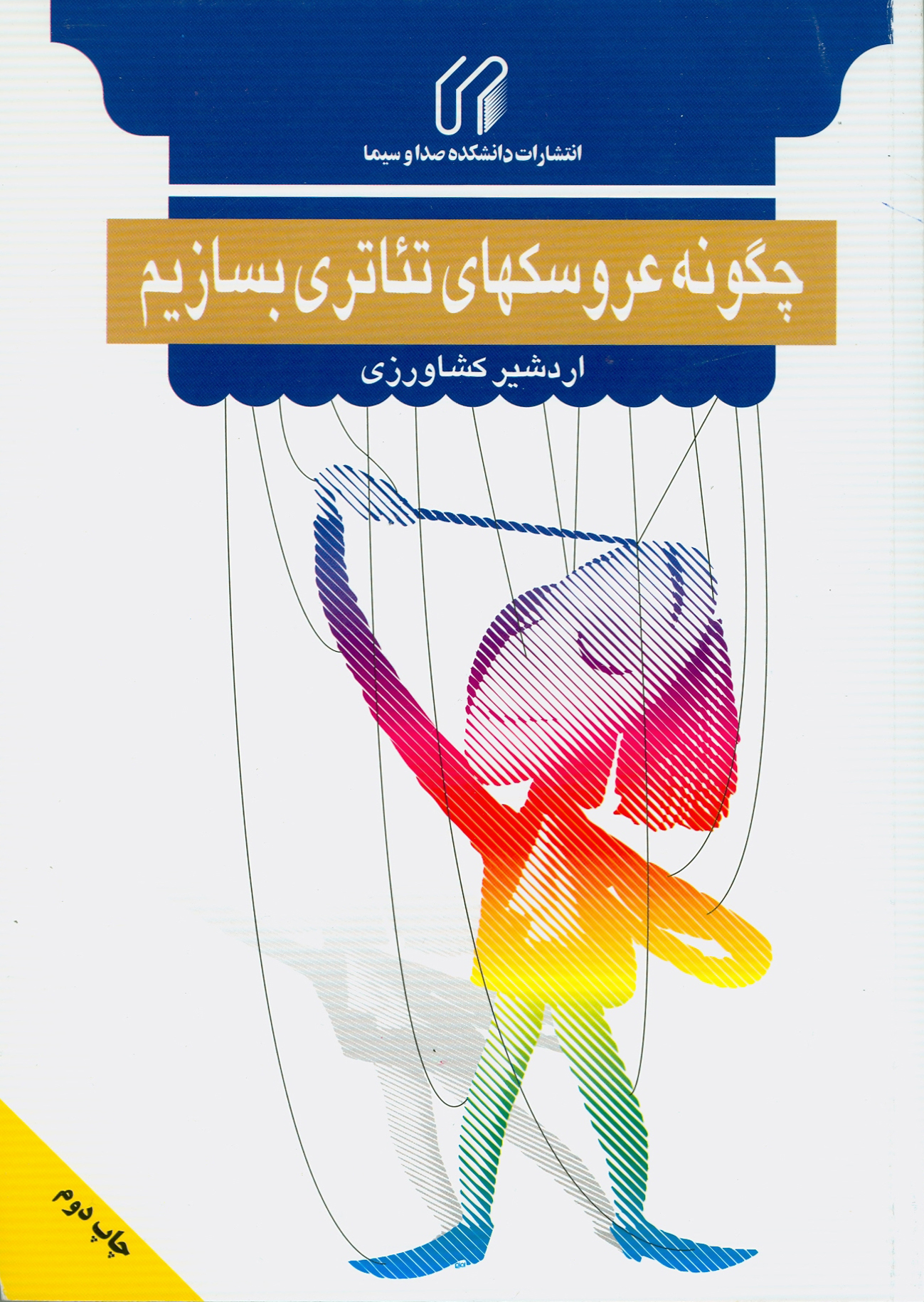 چگونه عروسك هاي تئاتري بسازيم؟