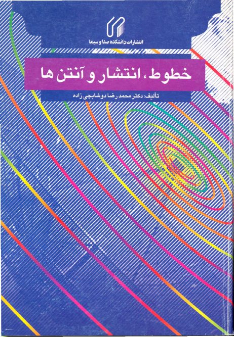 خطوط انتشار و آنتن ها