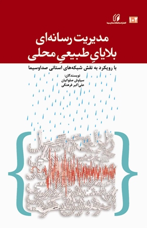 مدیریت رسانه ­ای بلایای طبیعی محلی