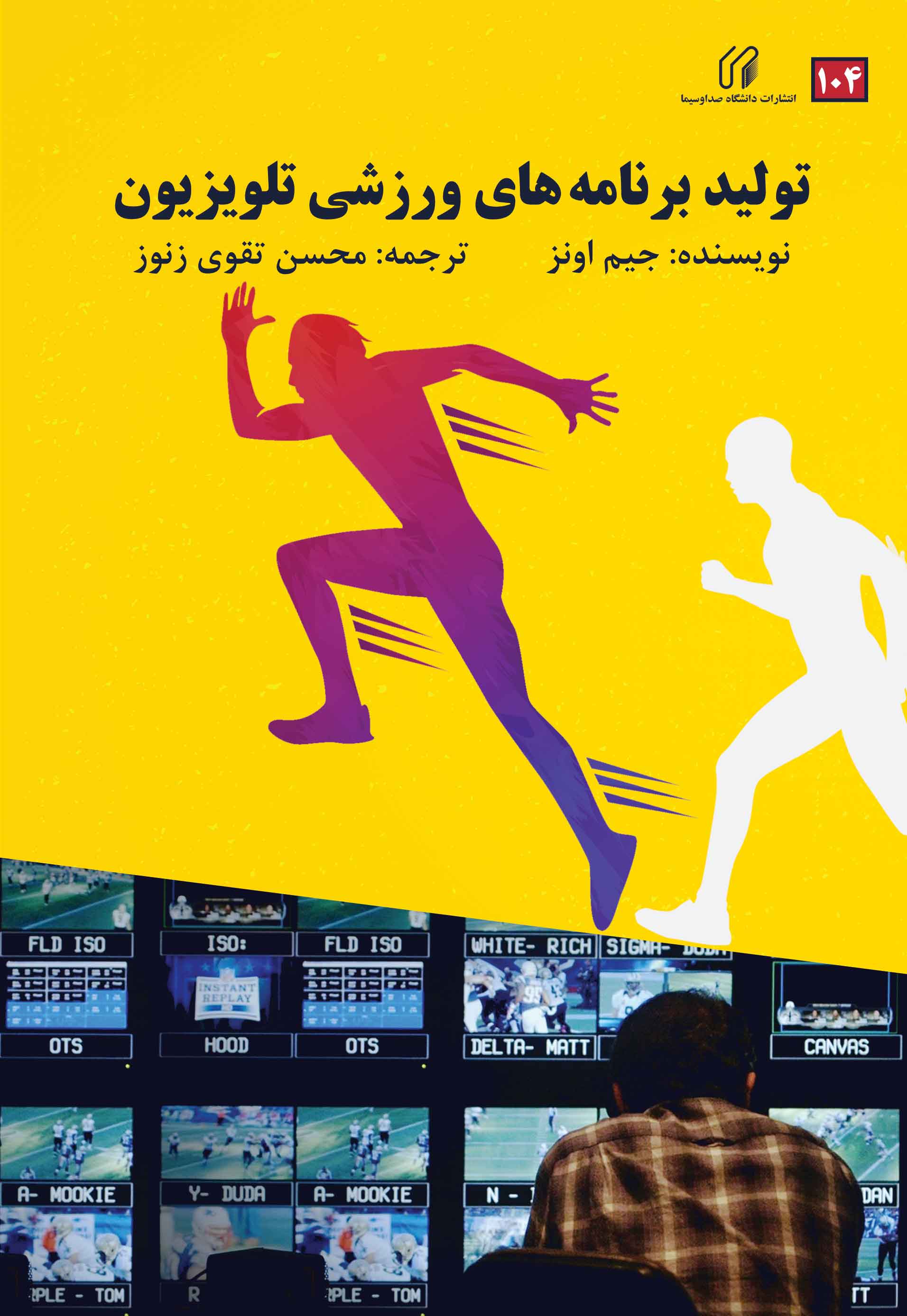 تولید برنامه های ورزشی تلویزیون