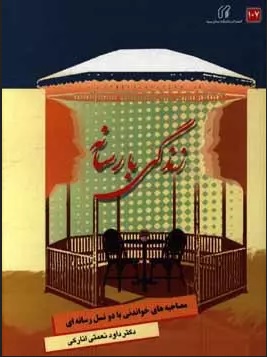زندگی با رسانه (مصاحبه‌های خواندنی با دو نسل رسانه‌ای)