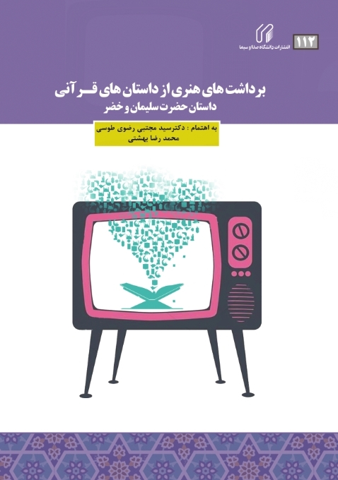 برداشتهای هنری از داستانهای قرآنی