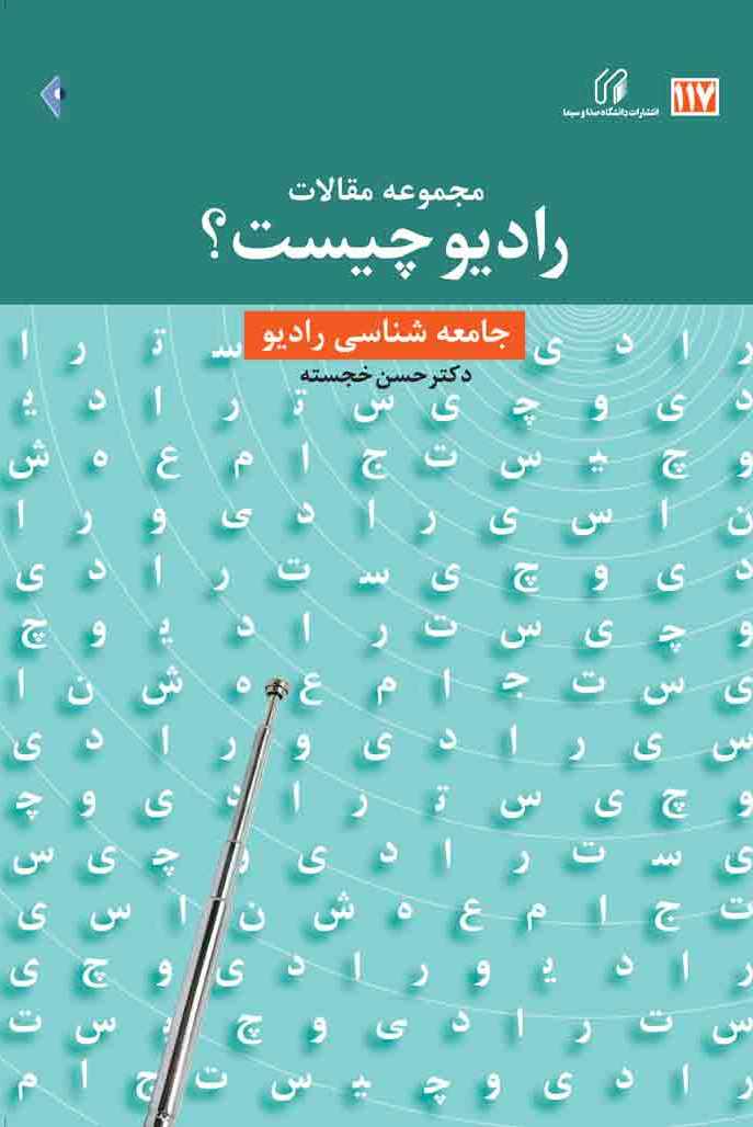 مجموعه مقالات رادیو چیست؟ جامعه شناسی رادیو