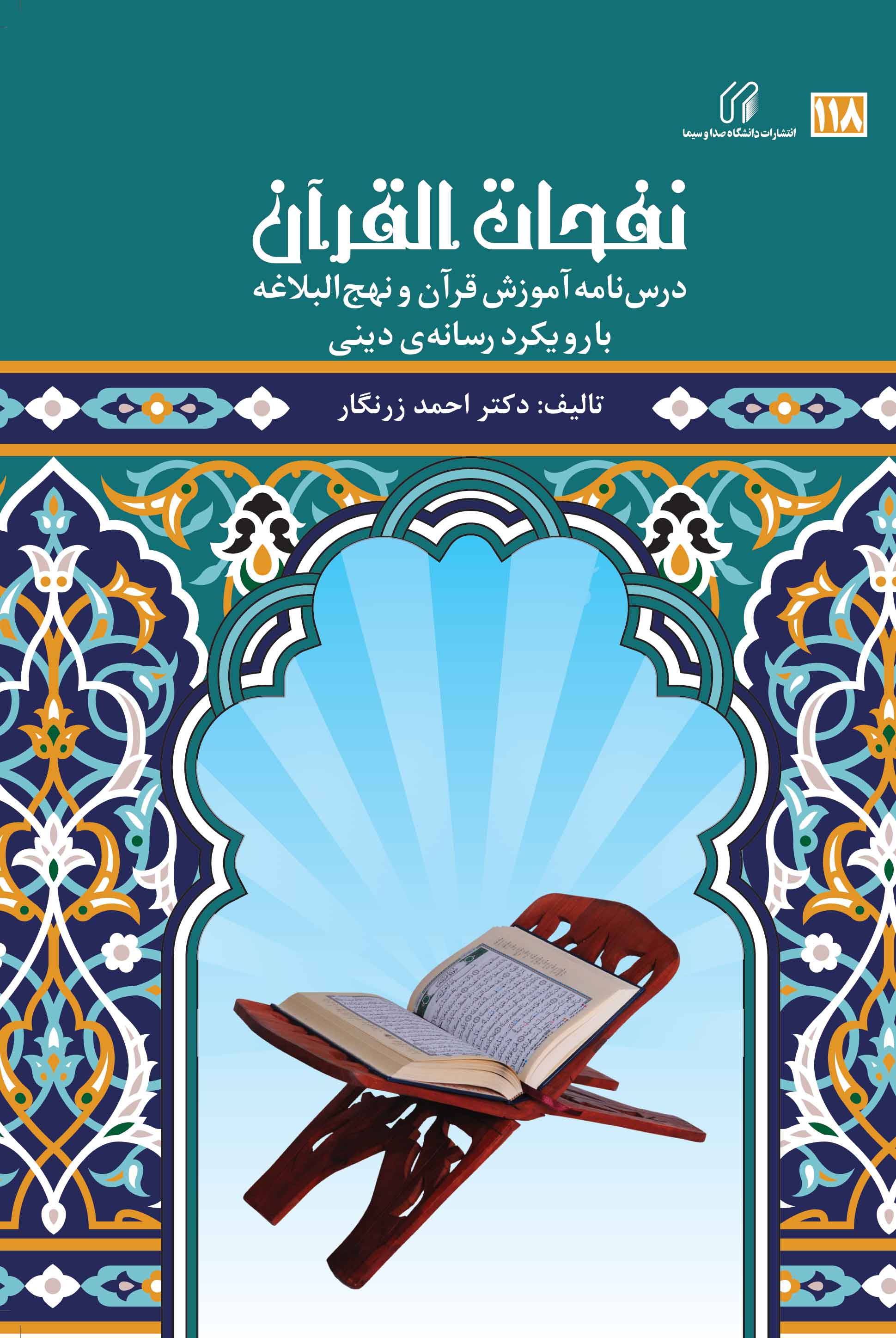 نفحات القرآن : درس‌نامه آموزش قرآن و نهج‌البلاغه با رويکرد رسانه‌ي ديني