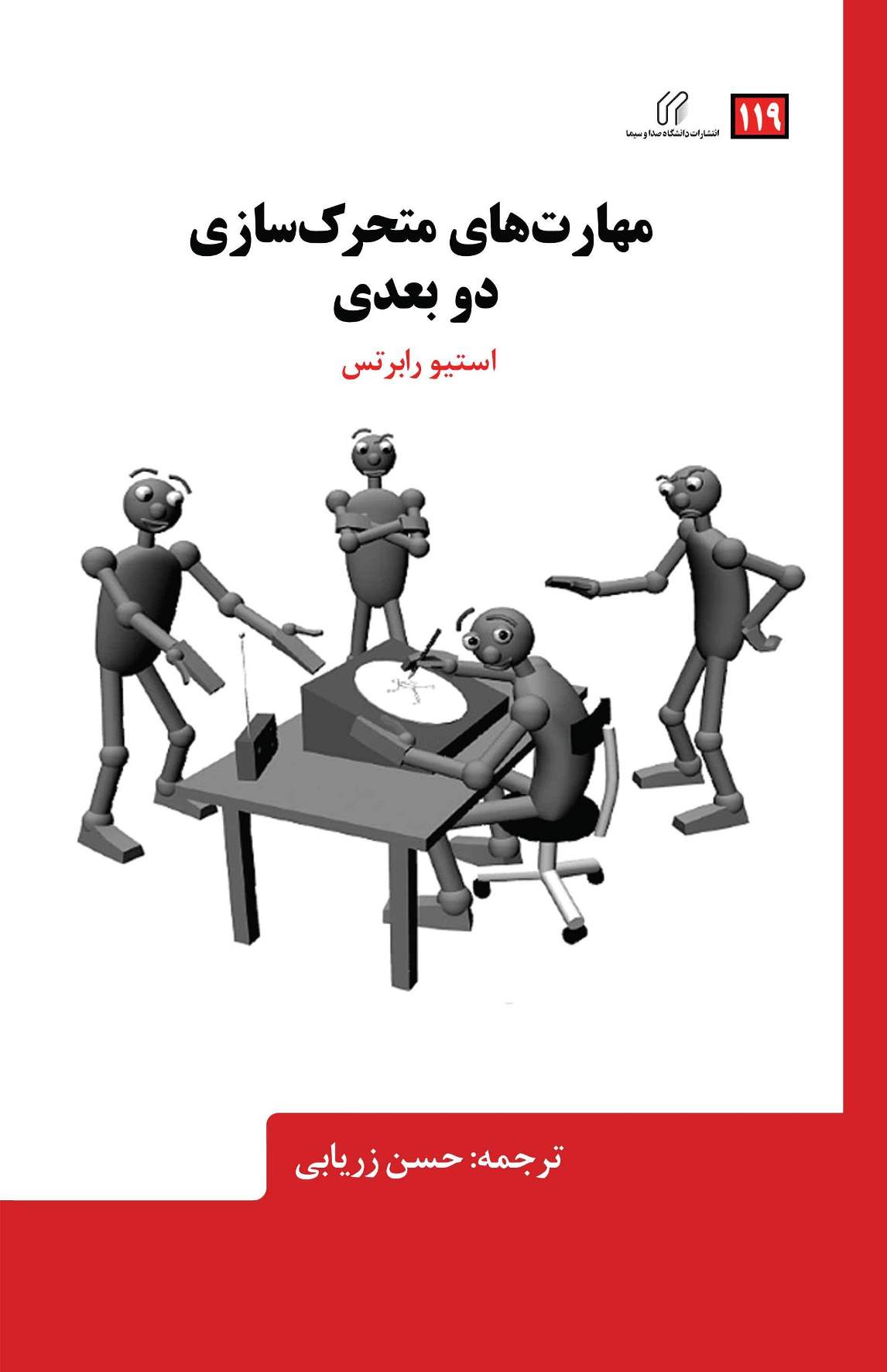 مهارتهای متحرک سازی دو بعدی