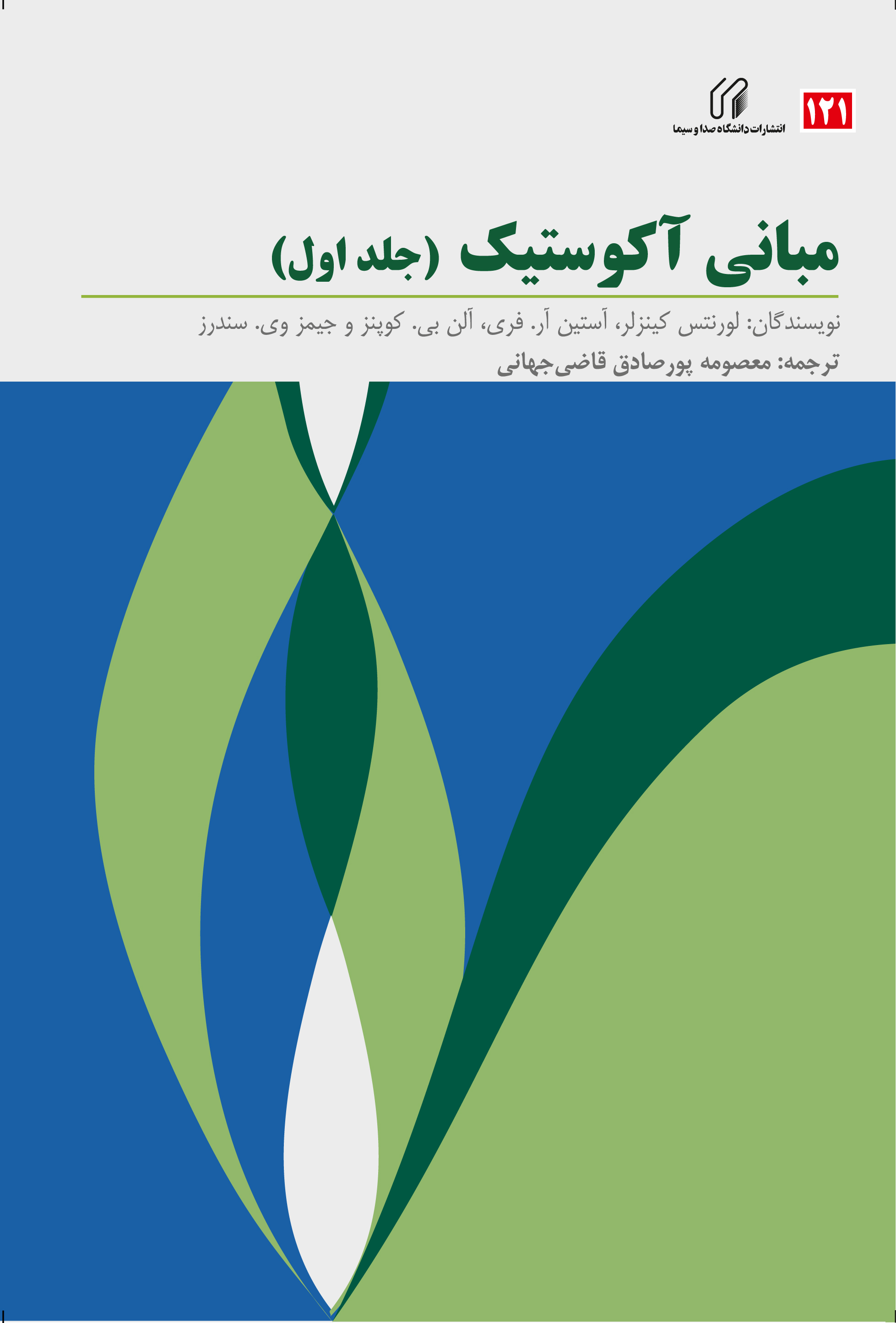 مبانی آکوستیک  جلد اول
