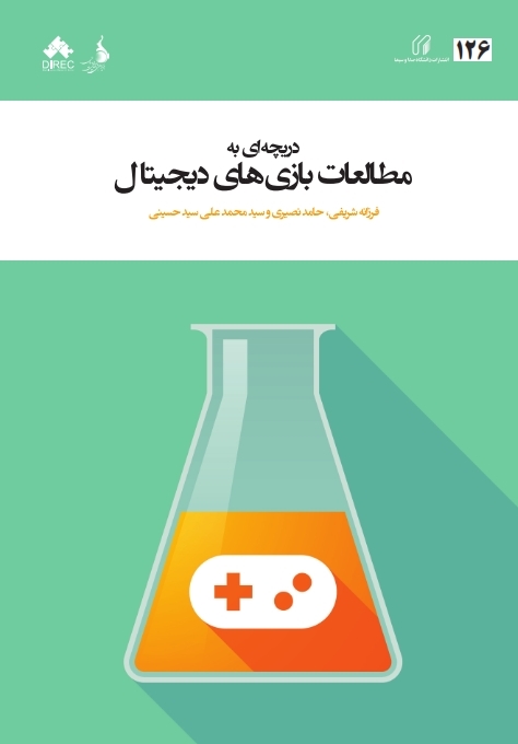 دریچه ای یه مطالعات بازی های دیجیتال