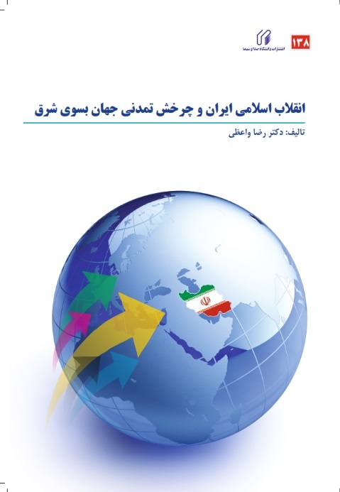 انقلاب اسلامی ایران و چرخش تمدنی جهان بسوی شرق