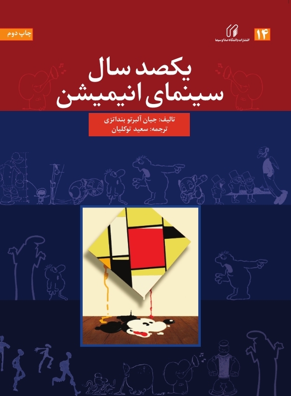 یکصدسال سینمای انیمیشن