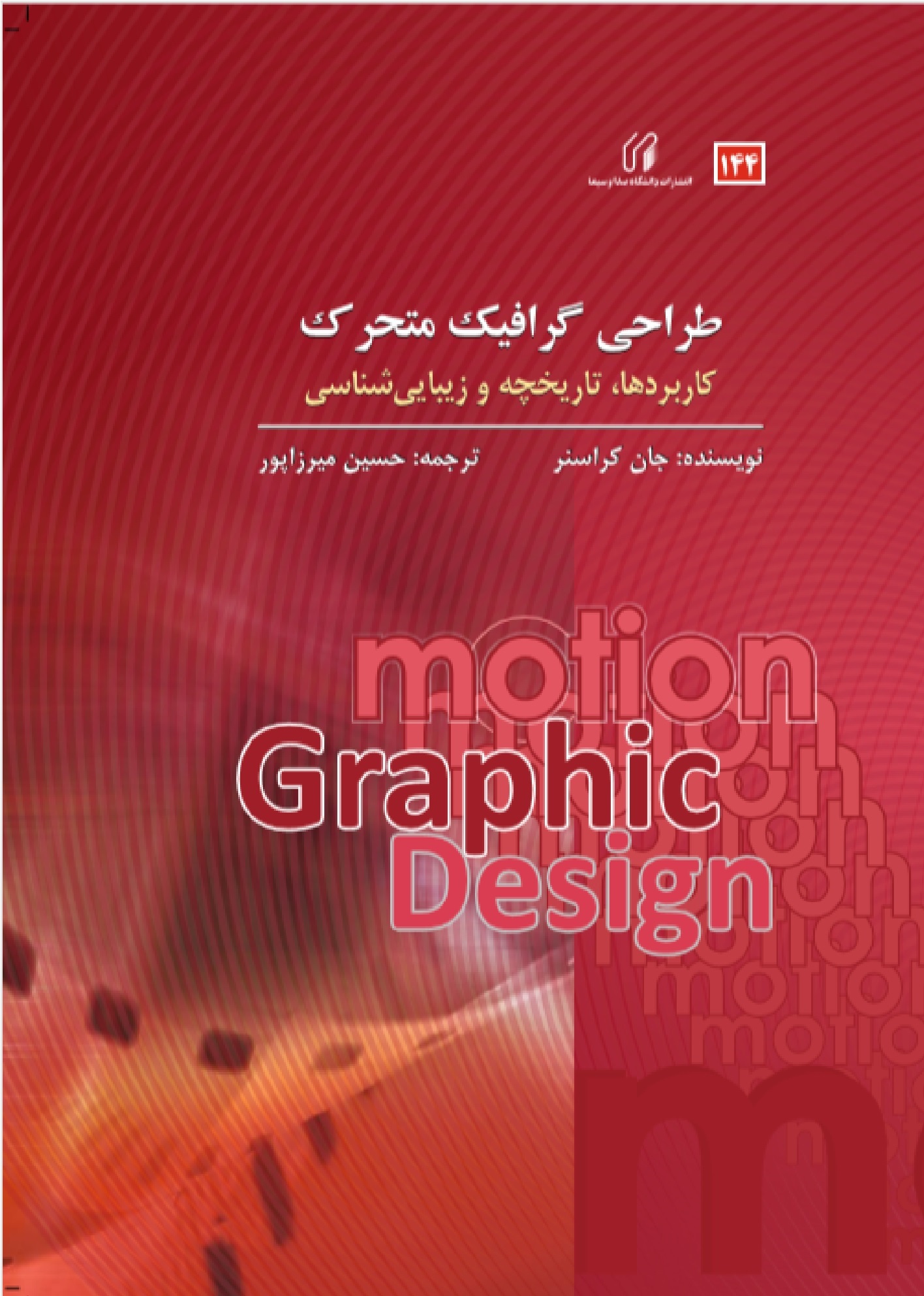 طراحي گرافيک متحرک: کاربردها، تاريخچه و زيبايي‌شناسي