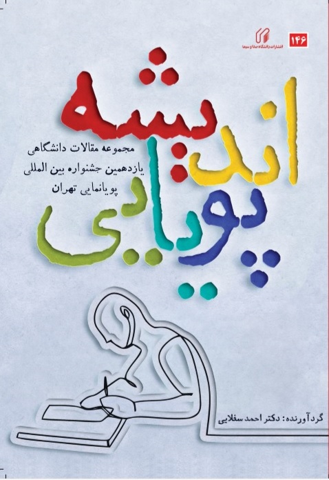 اندیشه پویایی : مجموعه مقالات دانشگاهی یازدهمین جشنواره بین المللی پویانمایی تهران