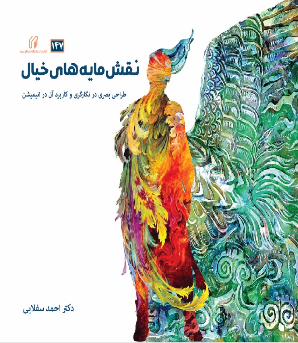 نقش مایه های خیال : طراحي بصري در نگارگري و کاربرد آن در انيميشن