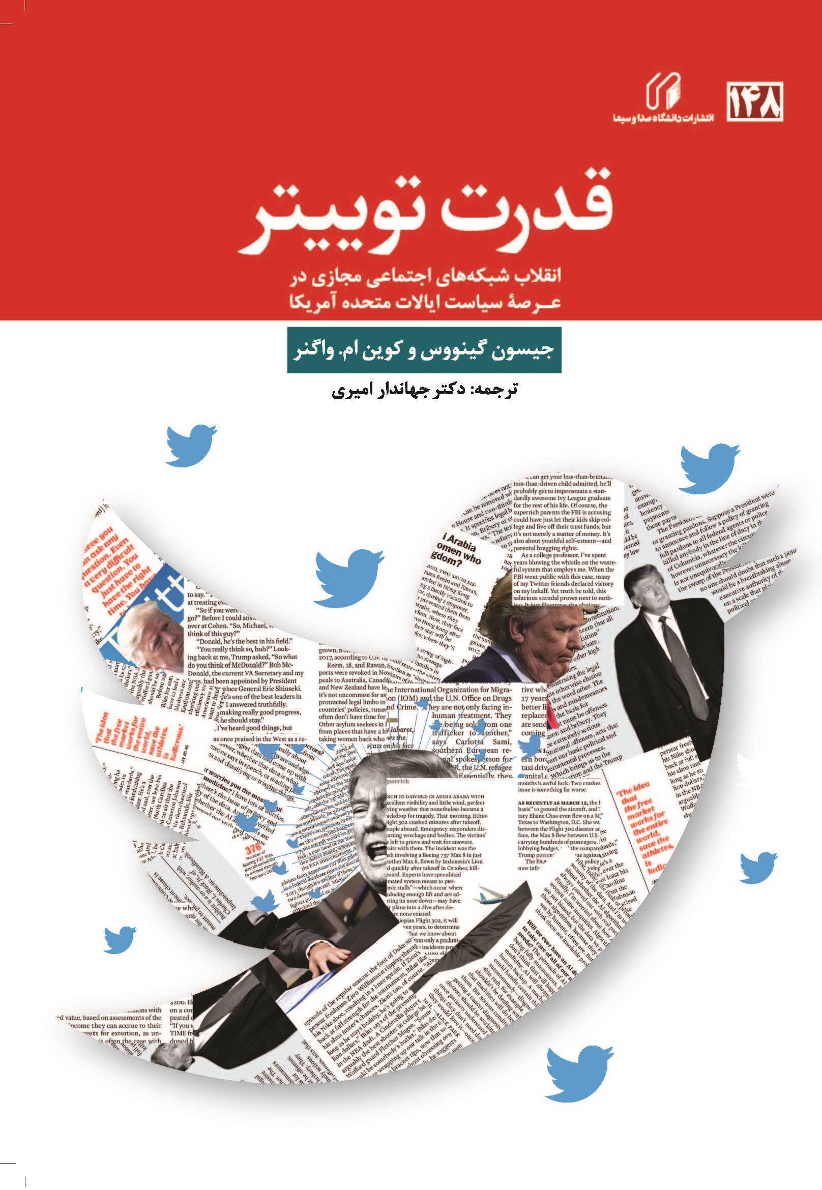 قدرت توييتر: انقلاب شبکه‌هاي اجتماعي مجازي در عرصه سياست ايالات متحده آمريکا