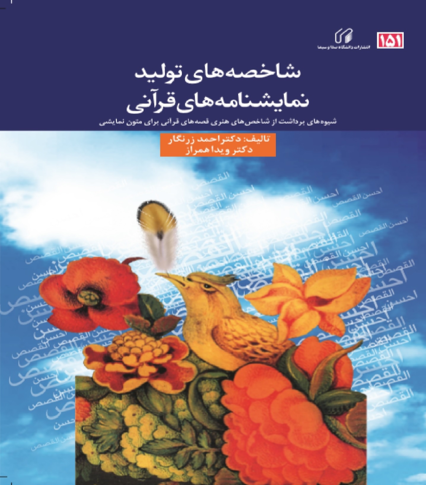 شاخصه های تولید نمایشنامه های قرآنی
