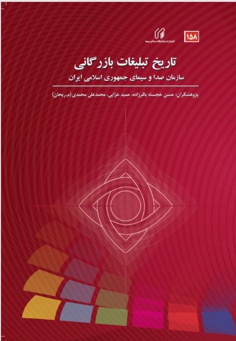 تاریخ تبلیغات بازرگانی