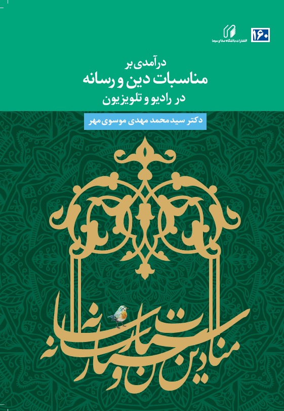 درآمدی بر مناسبات دین و رسانه در رادیو و تلویزیون