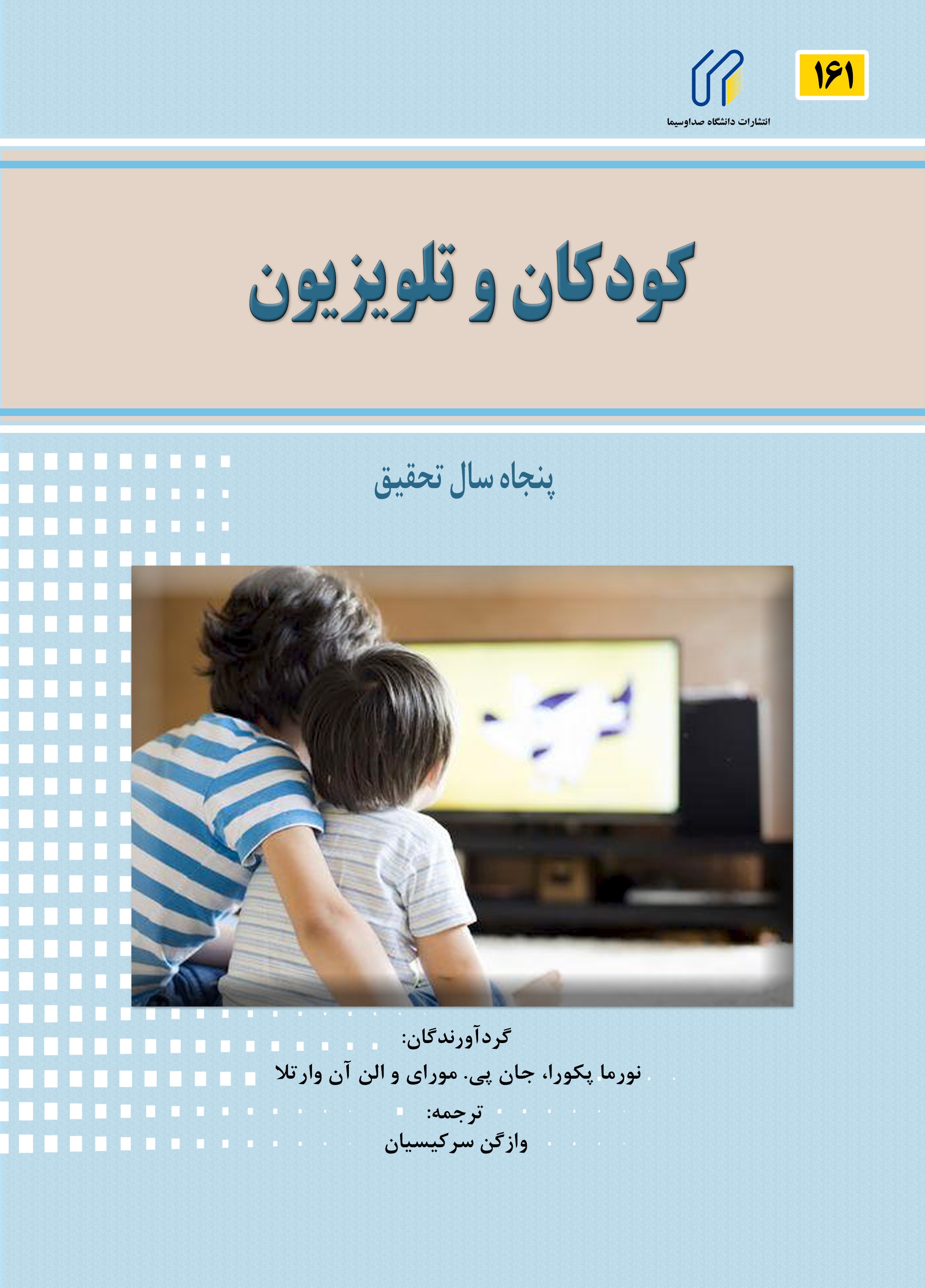 کودکان و تلویزیون