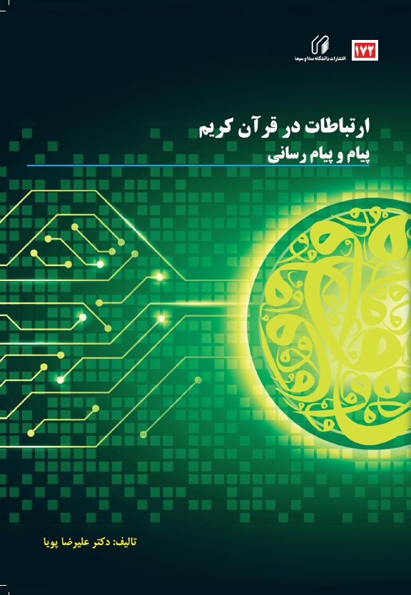 ارتباطات در قرآن کریم: پیام و پیام رسانی