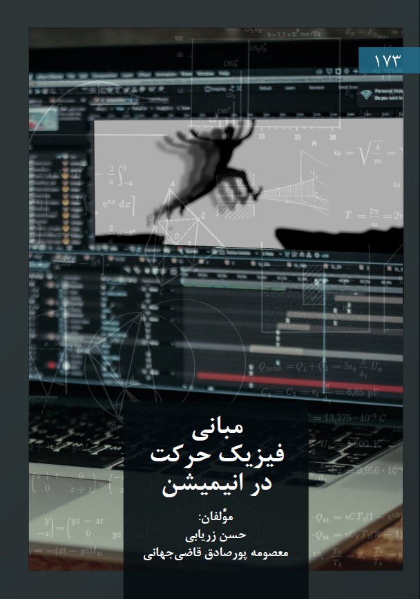 مبانی فیزیک حرکت در انیمیشن