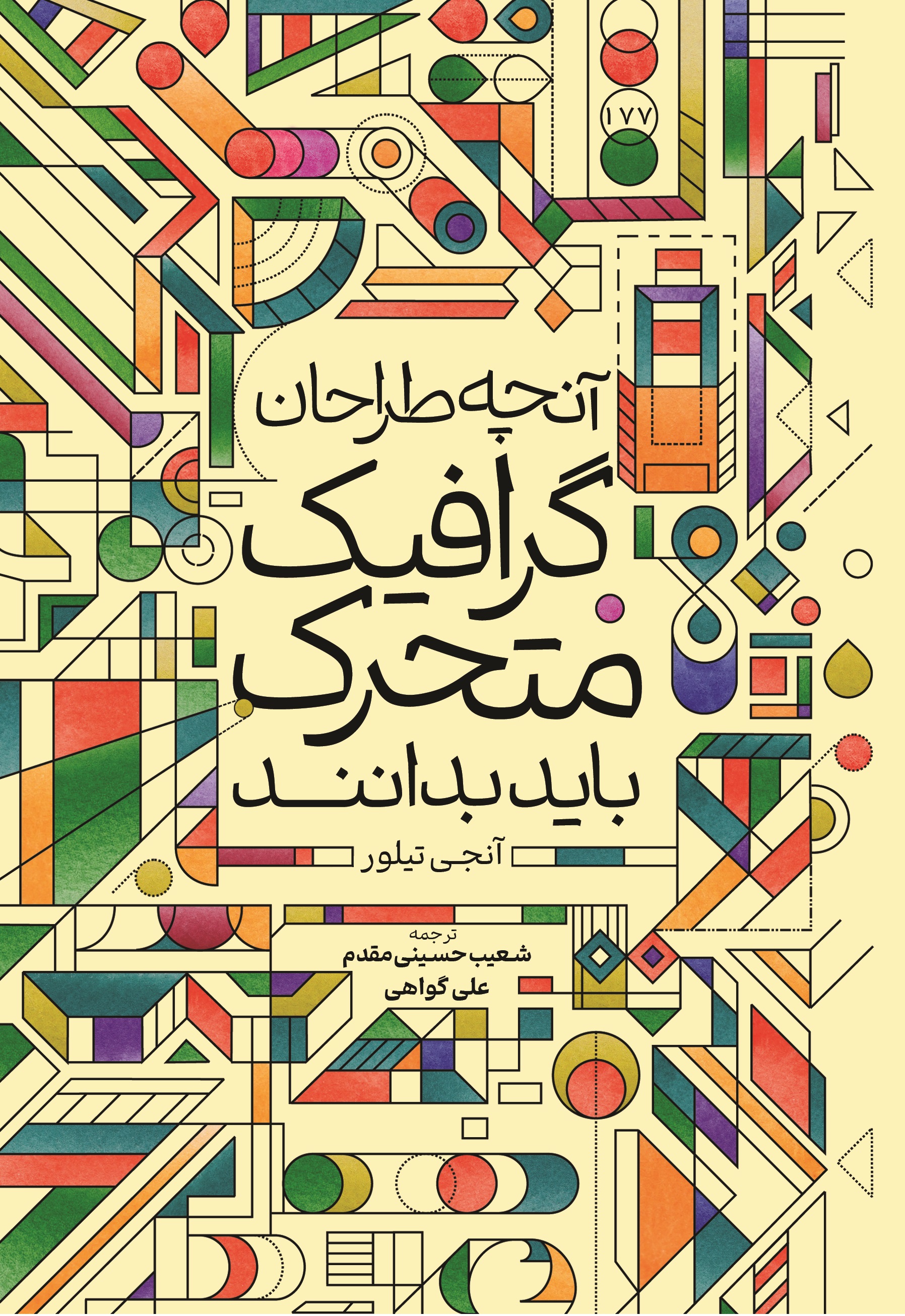 آنچه طراحان گرافیک متحرک باید بدانند