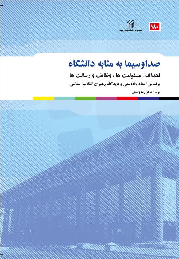 صداوسیما به مثابه دانشگاه