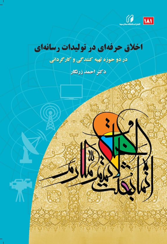 اخلاق حرفه ای در تولیدات رسانه ای در دو حوزه تهیه کنندگی و کارگردانی