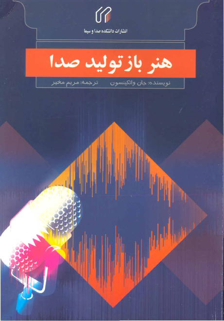 هنر باز توليد صدا