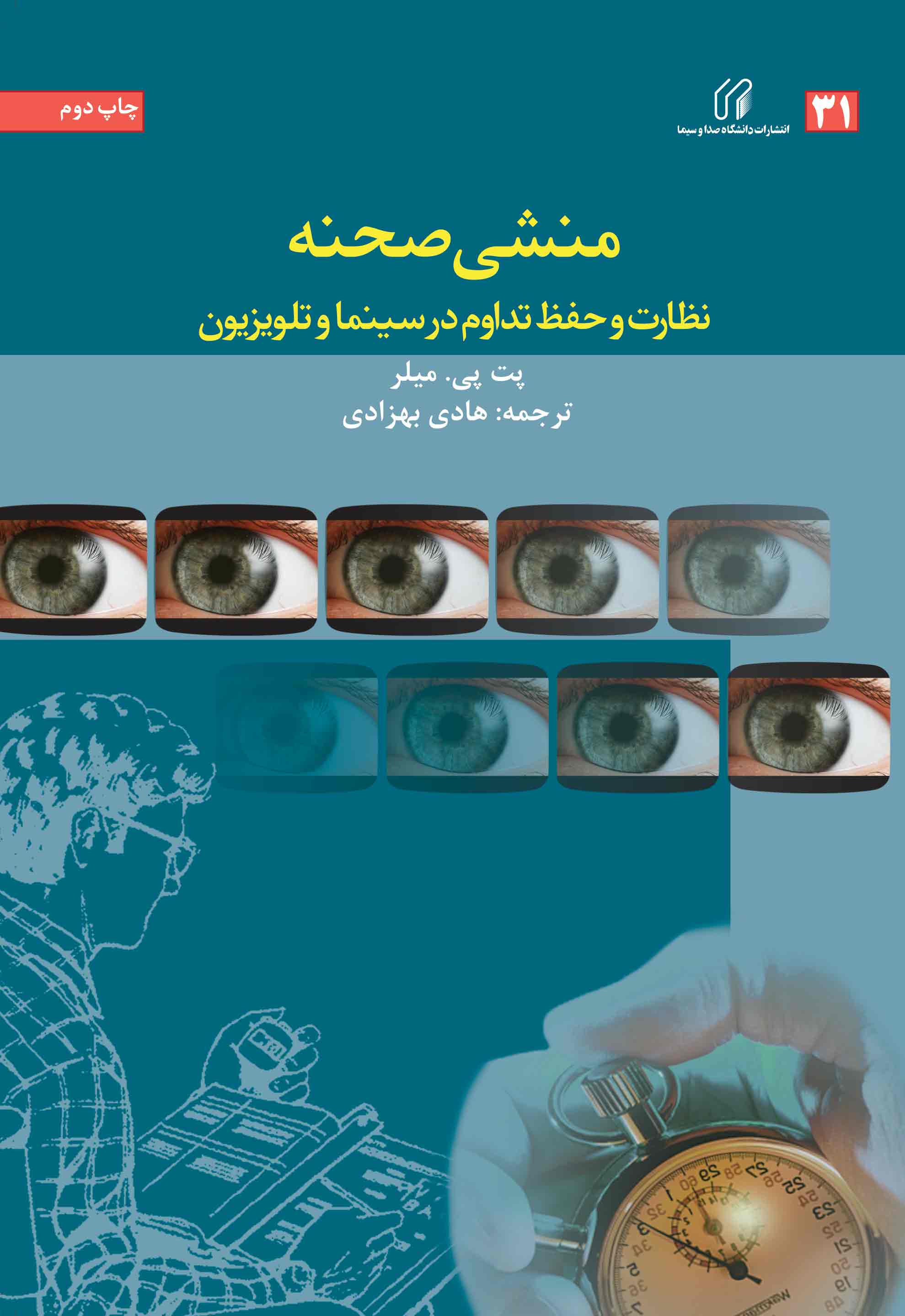 منشي صحنه: نظارت و حفظ تداوم در سينما و تلويزيون