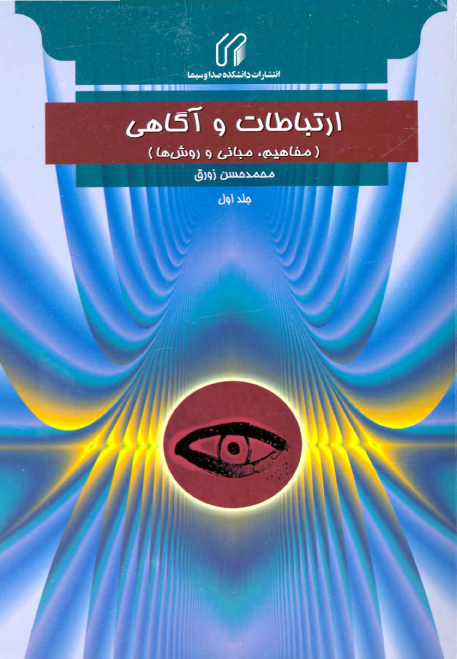 ارتباطات و آگاهي (مفاهيم، مباني و روش ها)
