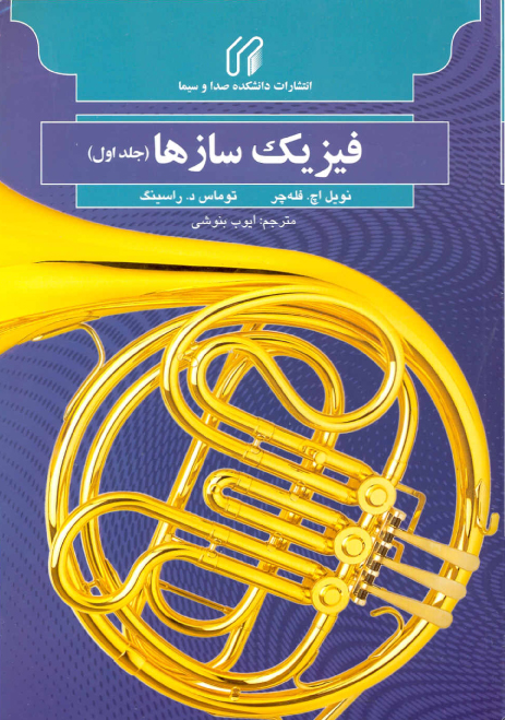 فيزيك سازها جلد اول