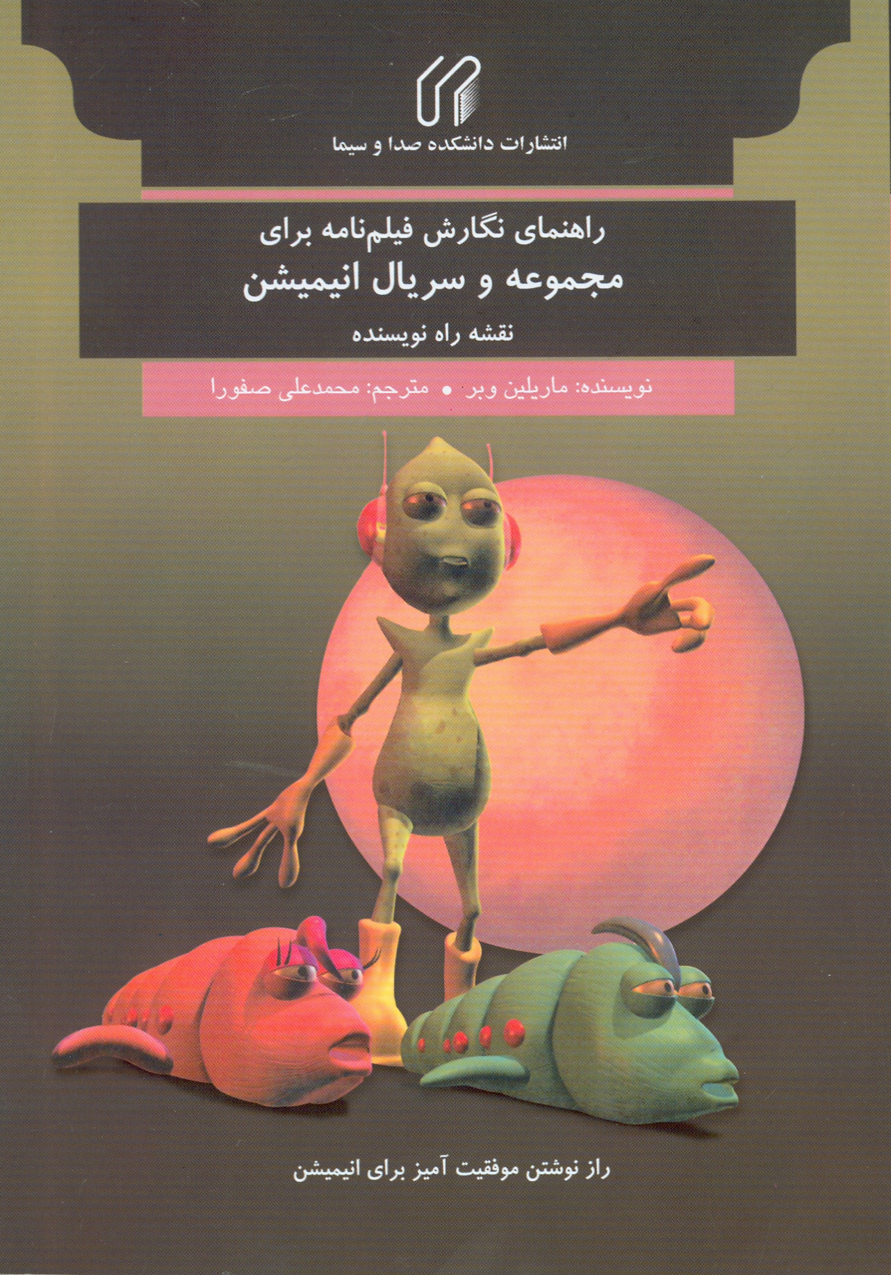 راهنماي نگارش فيلم‌نامه براي مجموعه و سريال انيميشن