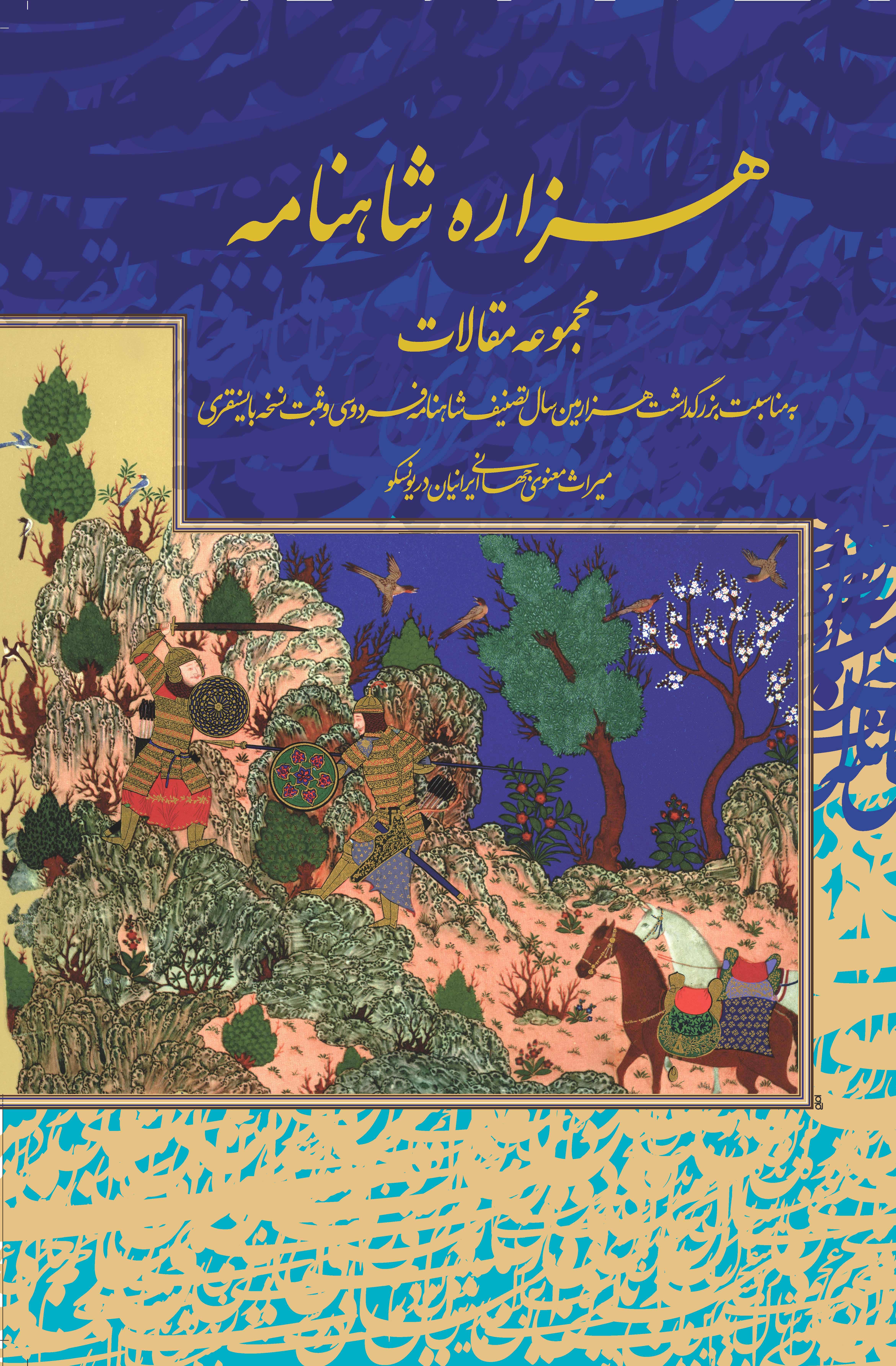 هزاره شاهنامه: مجموعه مقالات