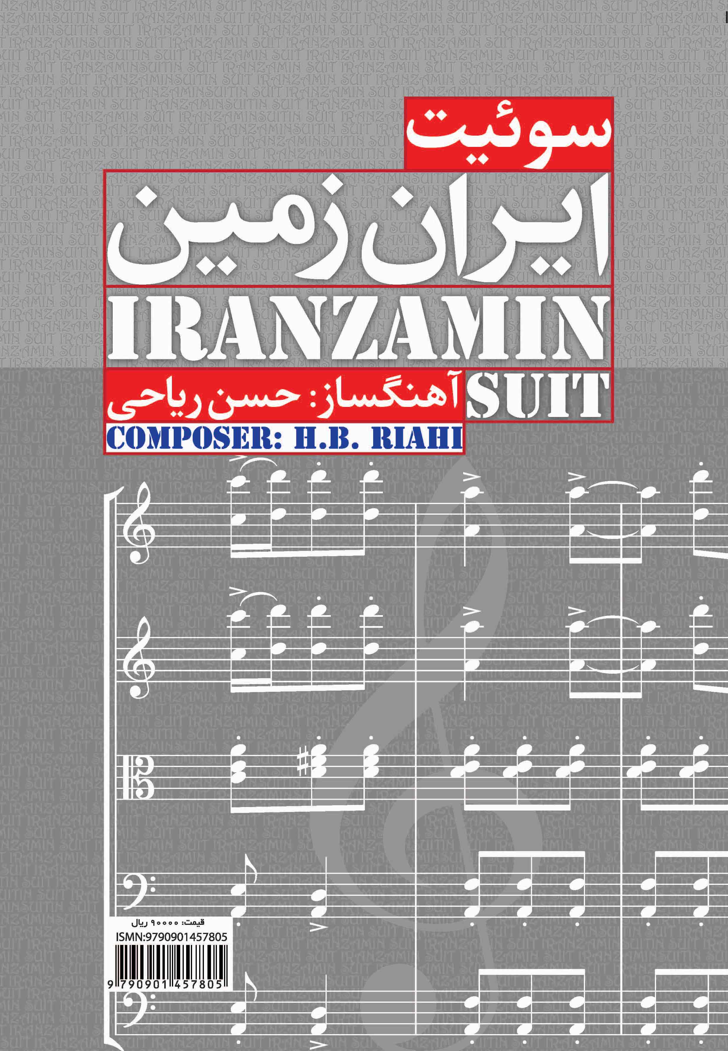 سوييت ايران زمين