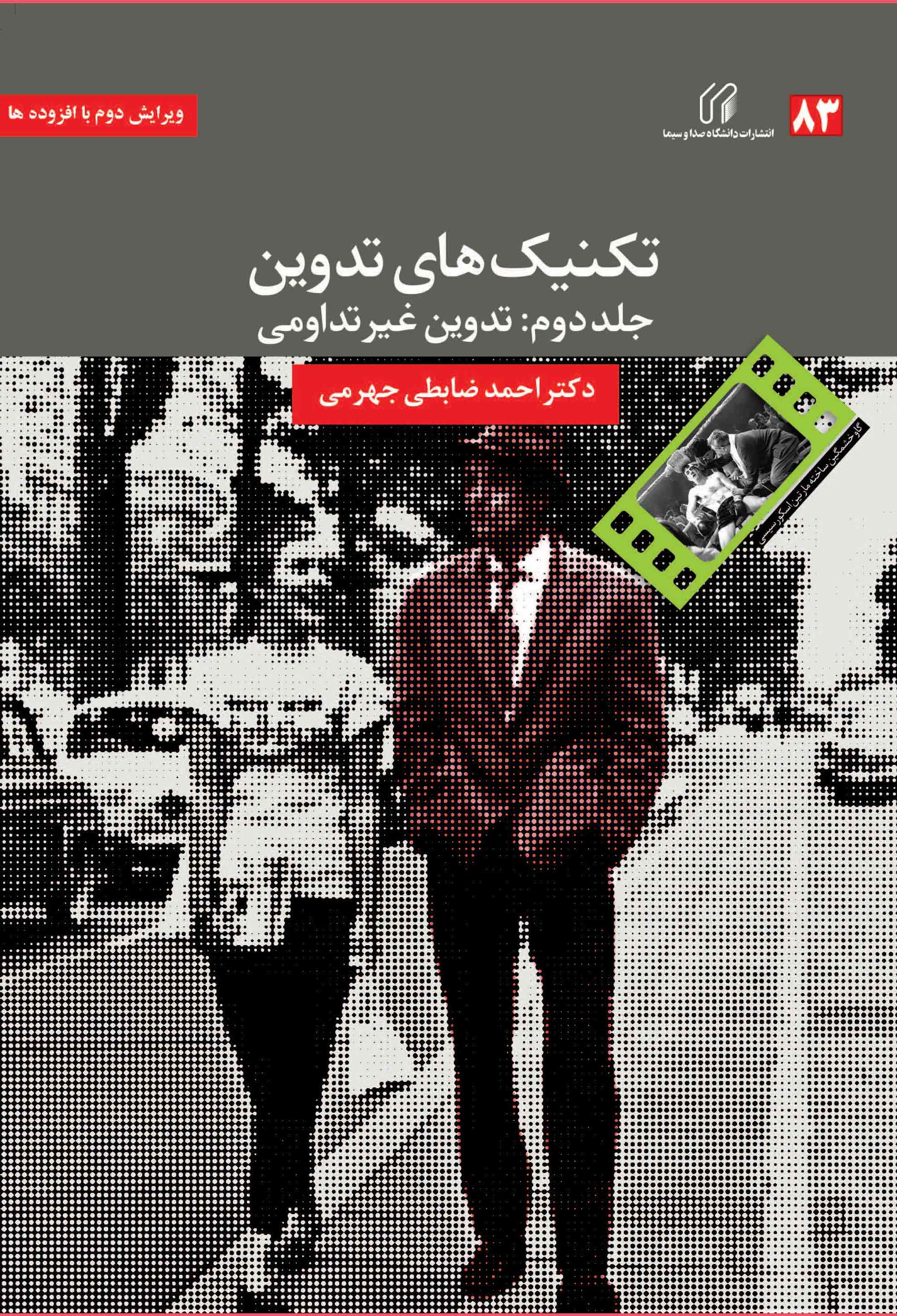 تكنيك‌هاي تدوين جلددوم:  تدوين غیر تداومي