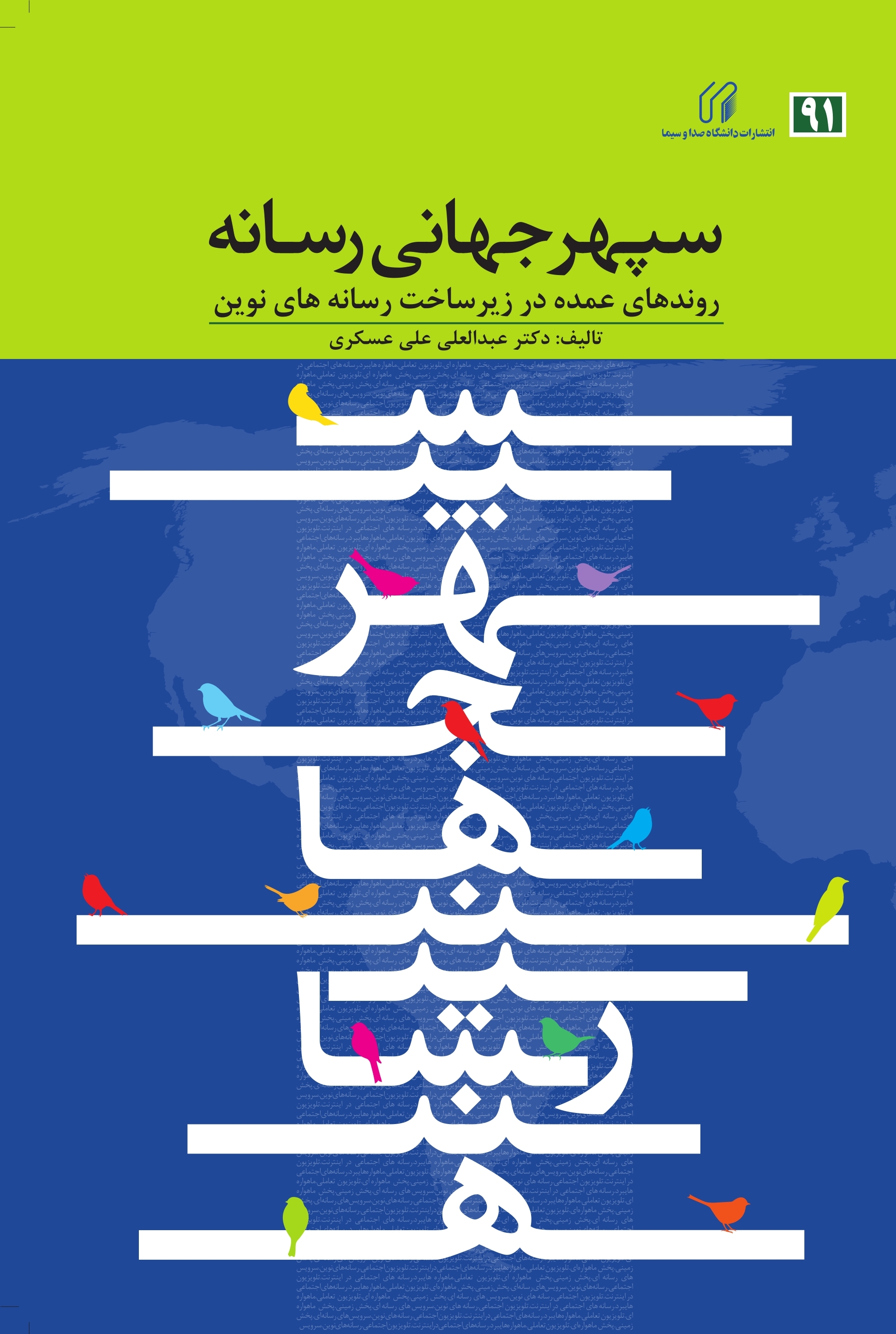 سپهر جهانی رسانه