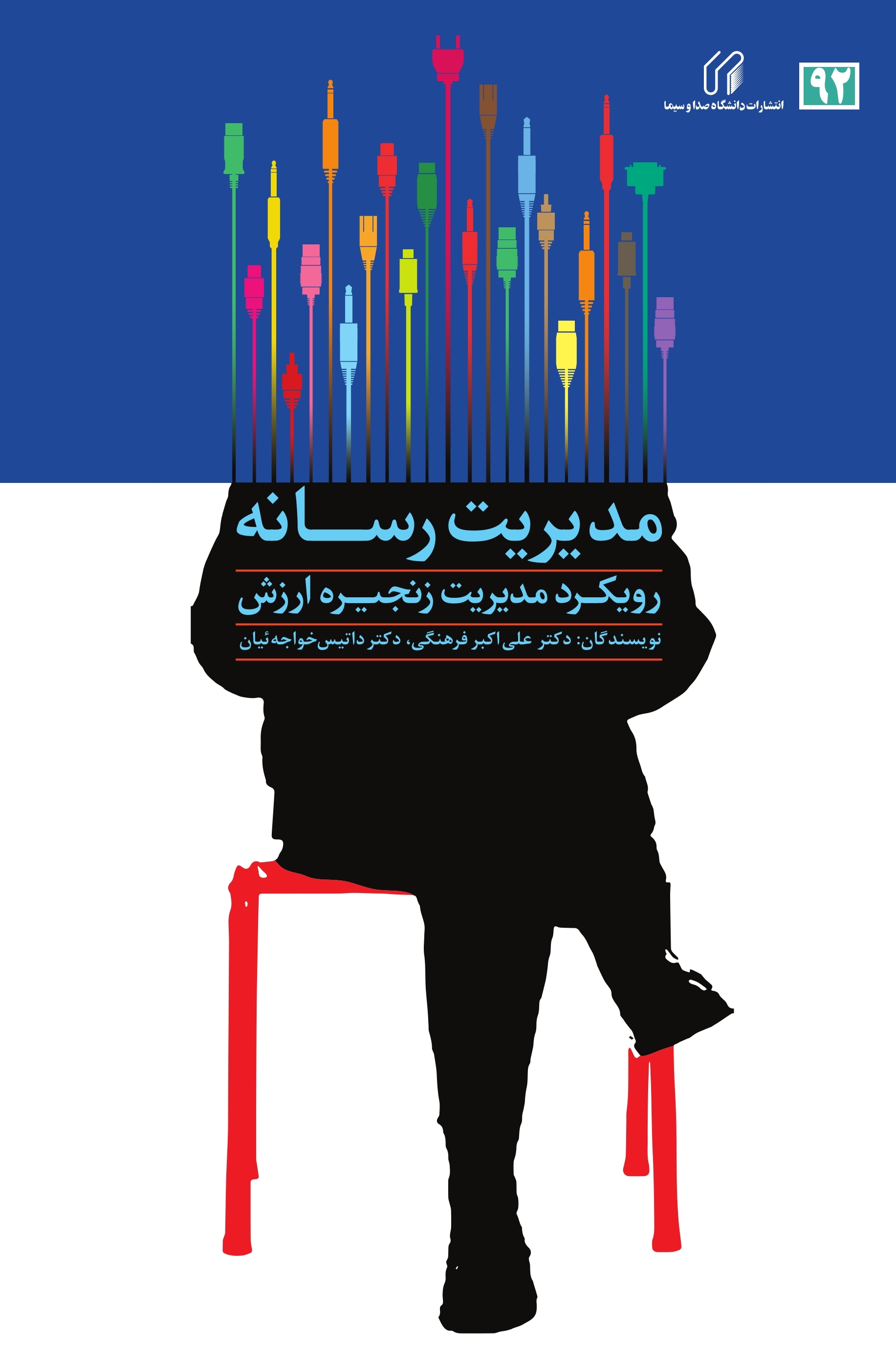 مدیریت رسانه: رویکرد مدیریت زنجیره ارزش