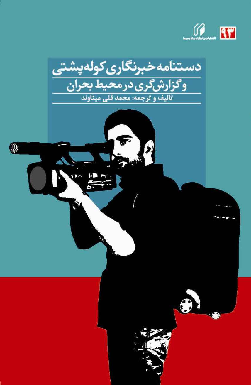 دستنامه خبرنگاری کوله پشتی و گزارش­گری در محیط بحران
