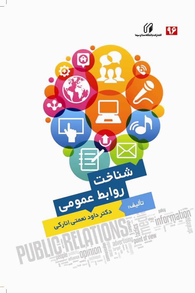 شناخت روابط عمومی
