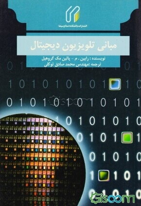 مبانی تلویزیون دیجیتال