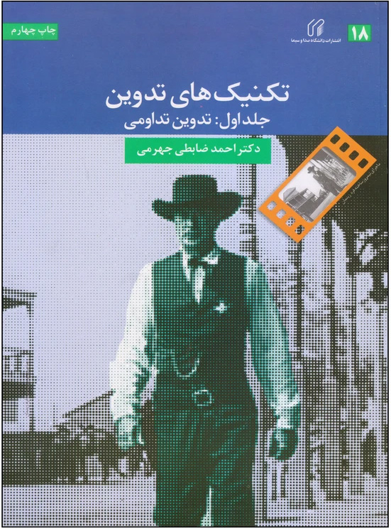 تکنیک های تدوین جلد اول: تدوین تداومی