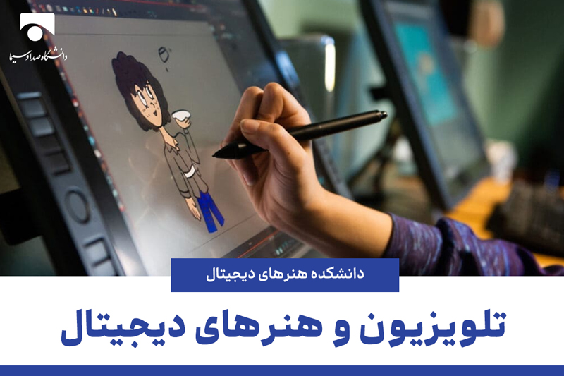 تلویزیون و هنرهای دیجیتال (انیمیشن رایانه ای و گرافیک رایانه ای)
