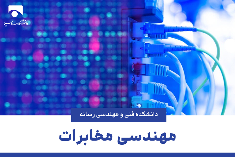 مهندسی مخابرات
