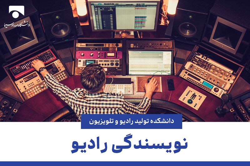 نویسندگی رادیو