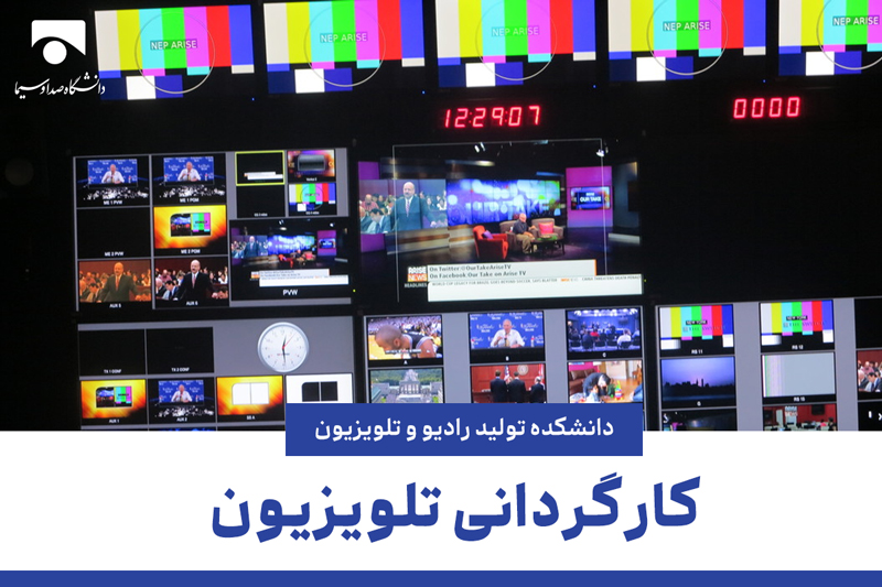 کارگردانی تلویزیون