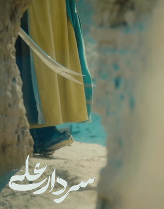 نماهنگ پاکستانی سردار علی (ع)