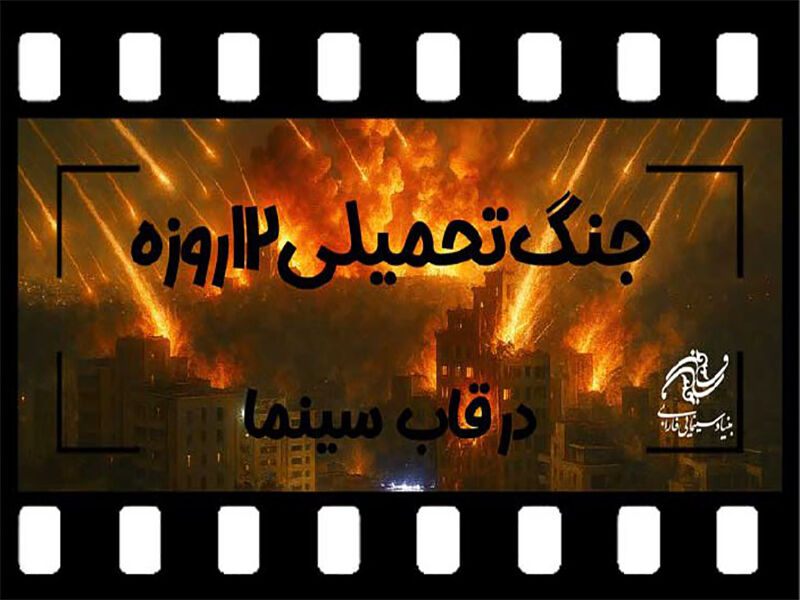 فراخوان ساخت فیلم سینمایی با موضوع «جنگ تحمیلی ۱۲ روزه» منتشر شد