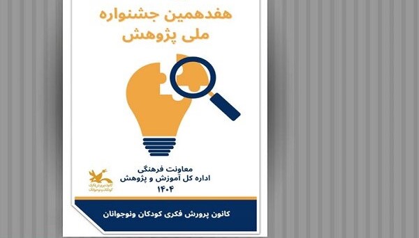 انتشار فراخوان هفدهمین جشنواره ملی پژوهش