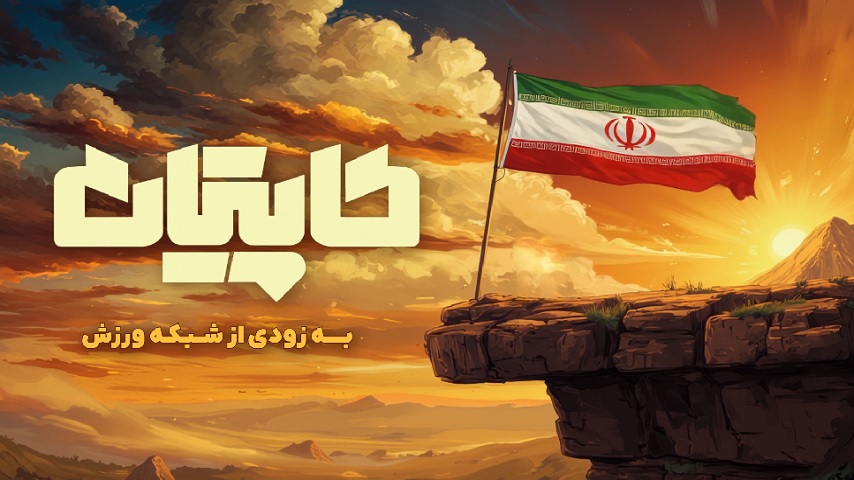 «کاپیتان» امشب مهمان شبکه ورزش