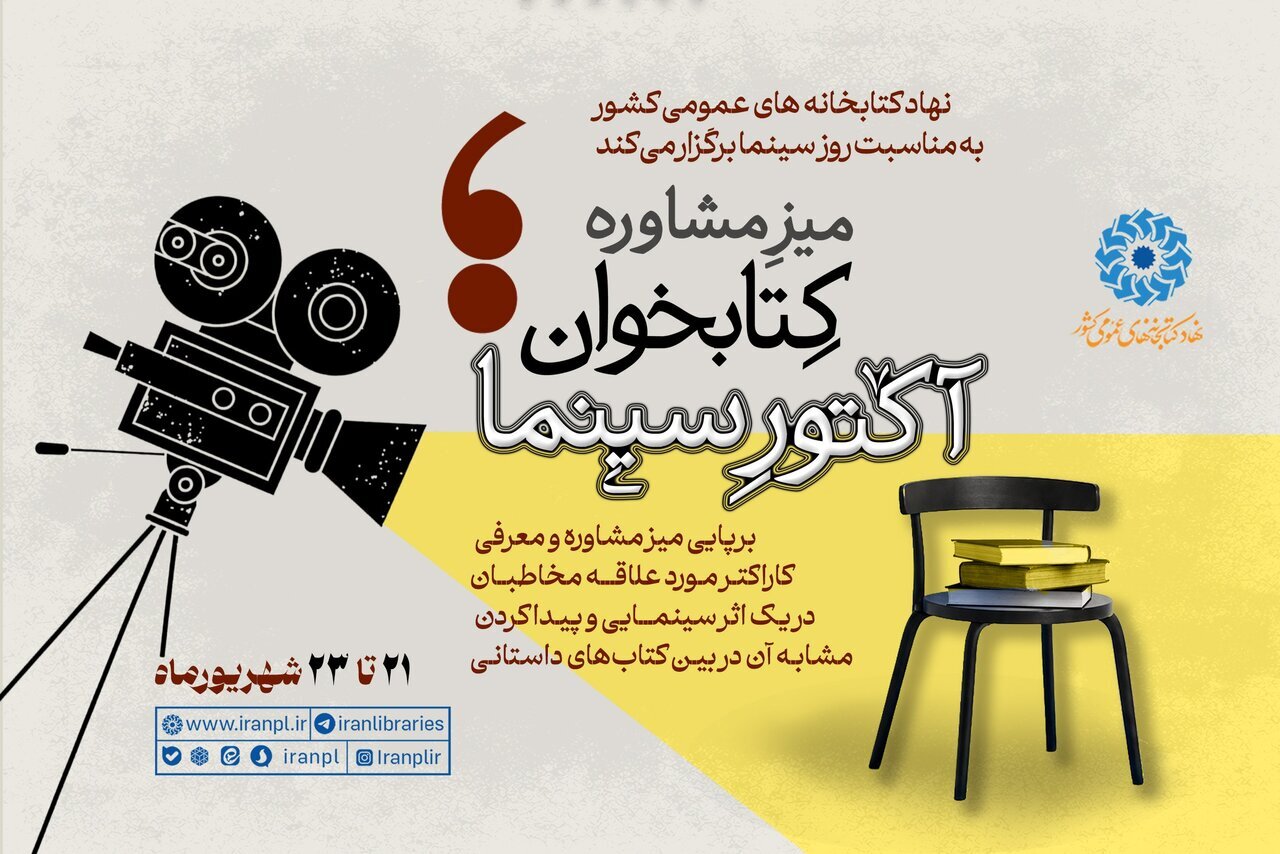 اجرای طرح «میز مشاوره کتابخوان؛ آکتور سینما» در کتابخانه‌های عمومی کشور