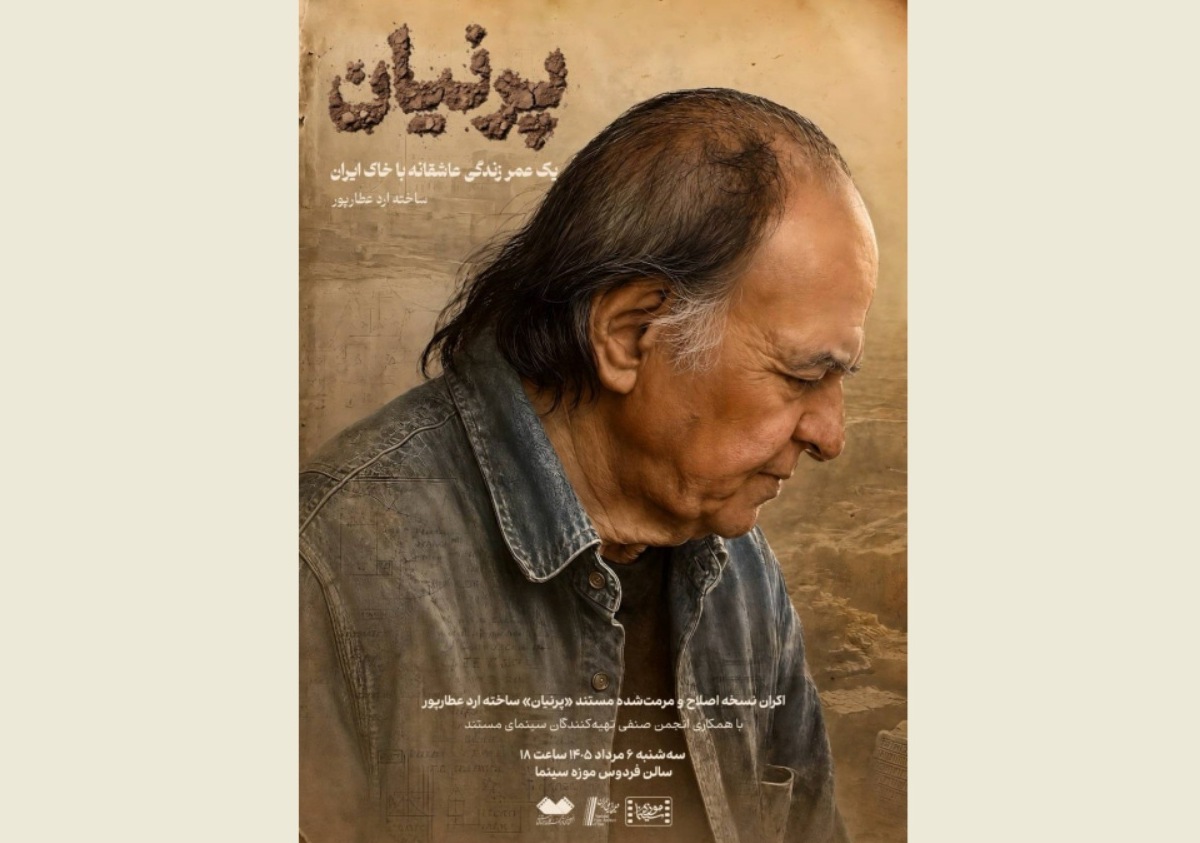 نمایش نسخه مرمت‌شده فیلم مستند «پرنیان» در موزه سینما